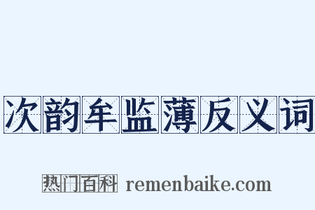 次韵牟监薄反义词是什么意思的图片